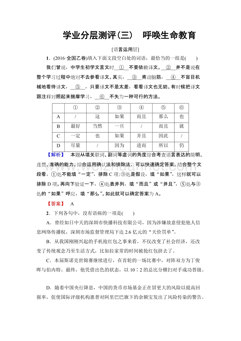 【课堂新坐标】粤教版高中语文必修四 学业分层测评3 呼唤生命教育.doc_第1页