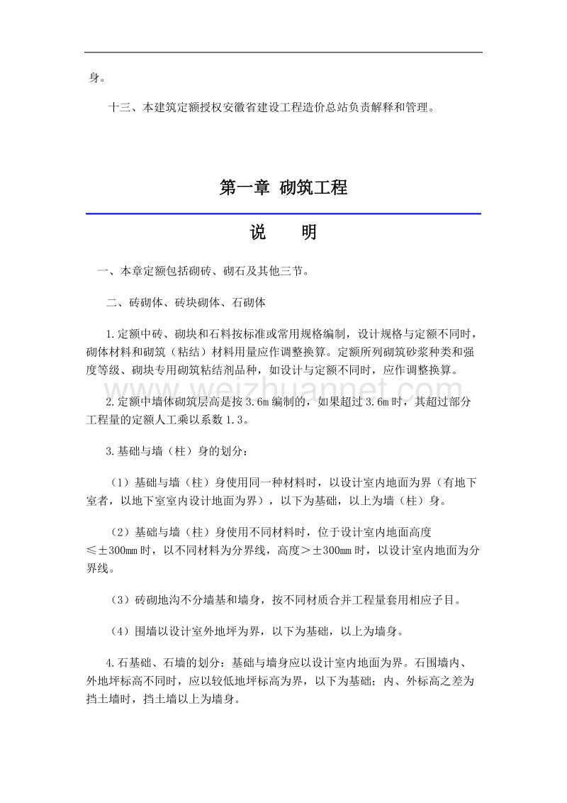 安徽省2018年建设工程工程量清单计价办法(建筑工程定额章节说明).doc_第3页