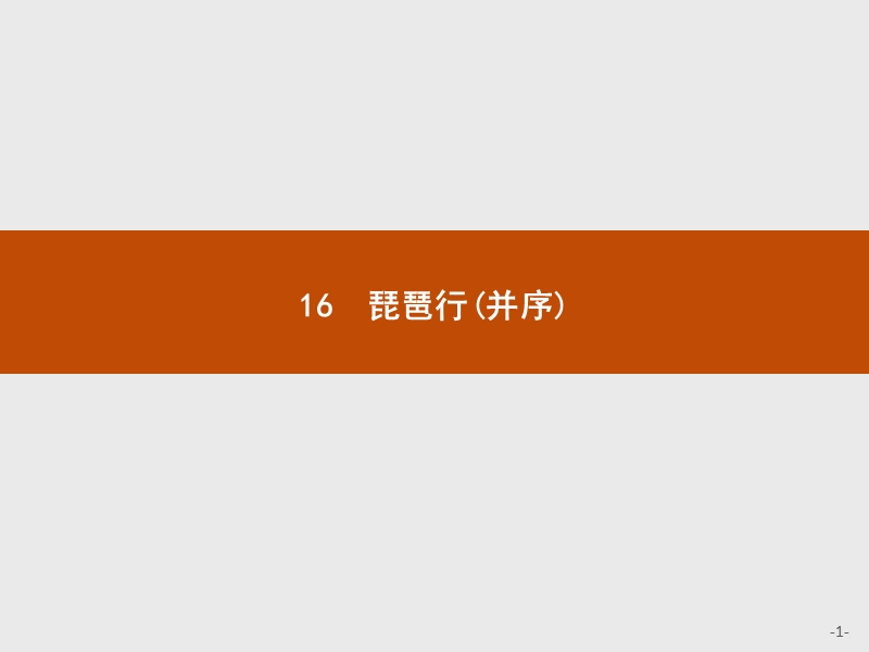 【测控设计】高一语文粤教版必修3课件：4.16 琵琶行（并序）.ppt_第1页