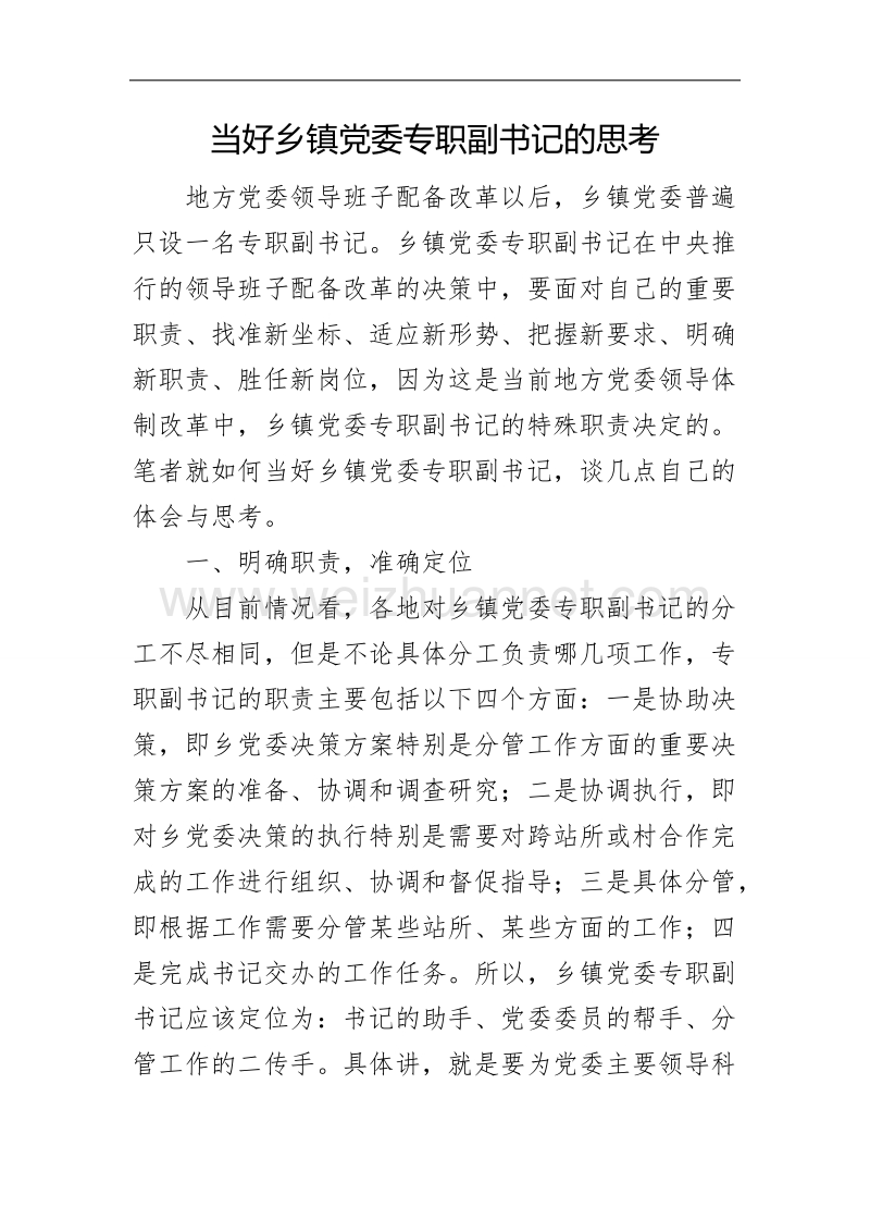 如何当好乡镇党委副书记.doc_第1页