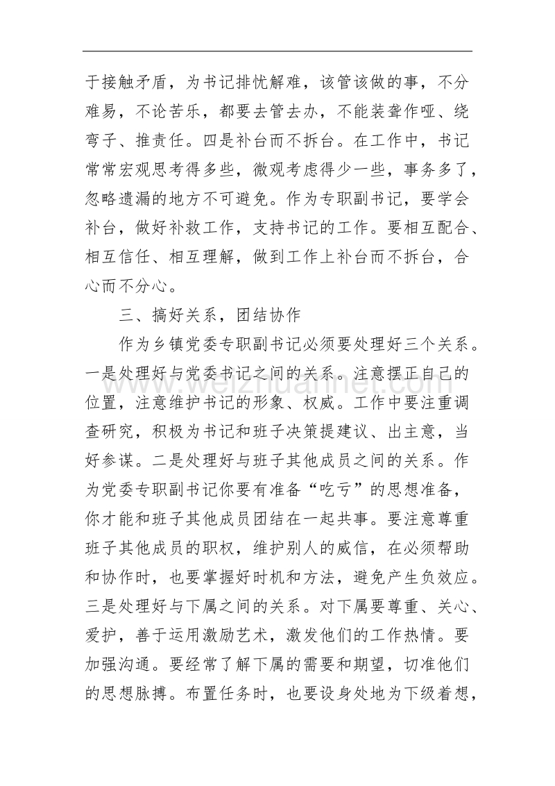 如何当好乡镇党委副书记.doc_第3页