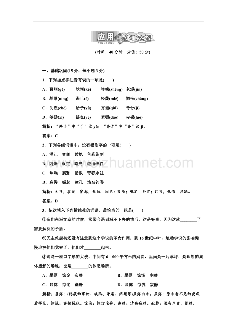 高三语文单课训练：专题一 第1课 应用体验之旅（苏教版必修1） .doc_第1页