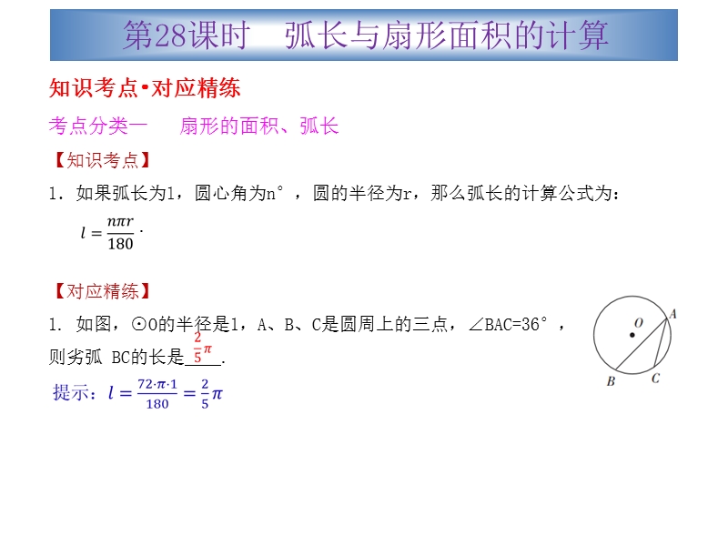 广东省2015中考数学冲刺复习课件：第28课时  弧长与扇形面积的计算（共19张ppt）.ppt_第2页