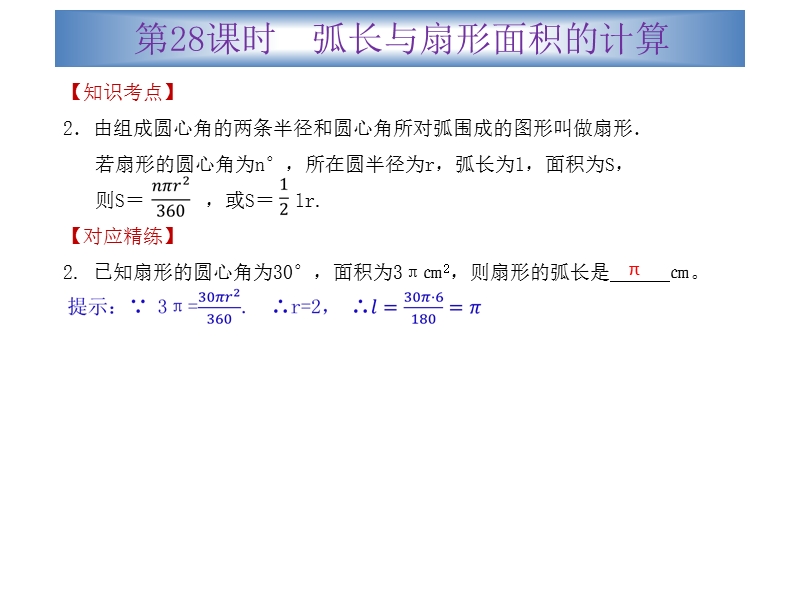 广东省2015中考数学冲刺复习课件：第28课时  弧长与扇形面积的计算（共19张ppt）.ppt_第3页