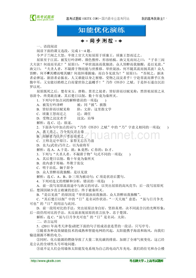 【苏教版】语文《优化方案》选修史记选读测试：专题四屈原列传.doc_第1页