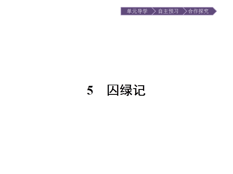 【金牌学案】粤教版语文粤教版选修《中国现代散文选读》课件：5 囚绿记 .ppt_第3页