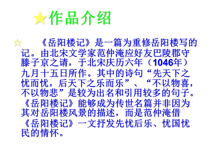 山东省肥城市石横镇初级中学八年级语文下册《第六单元 第27节岳阳楼记》课件.ppt_第2页