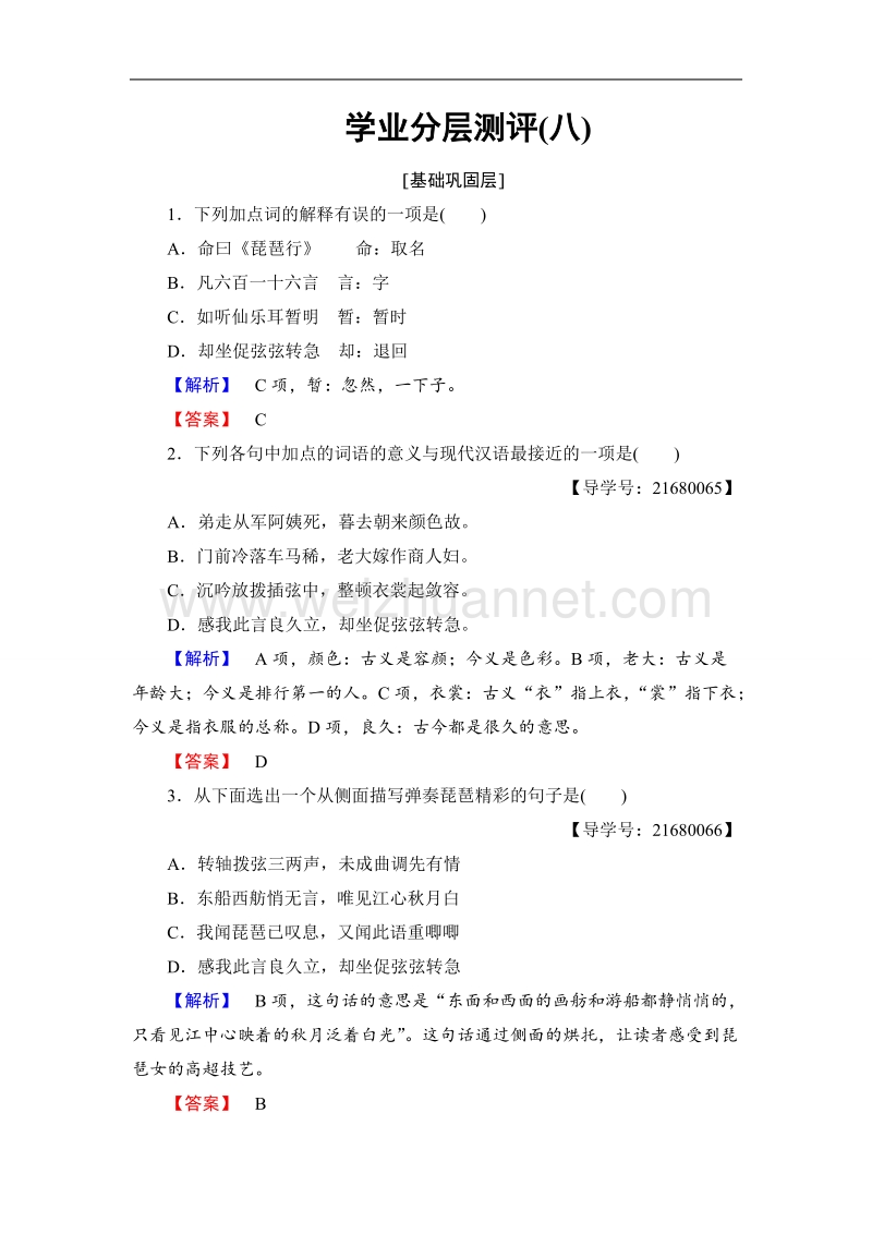 【课堂新坐标】鲁人版高中语文必修二学业分层测评8琵琶行(并序).doc_第1页