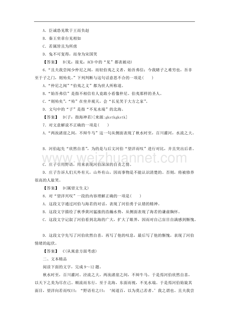 高中语文《先秦诸子选读》课后强化训练： 5-3《东海之大乐》新人教版选修.doc_第2页