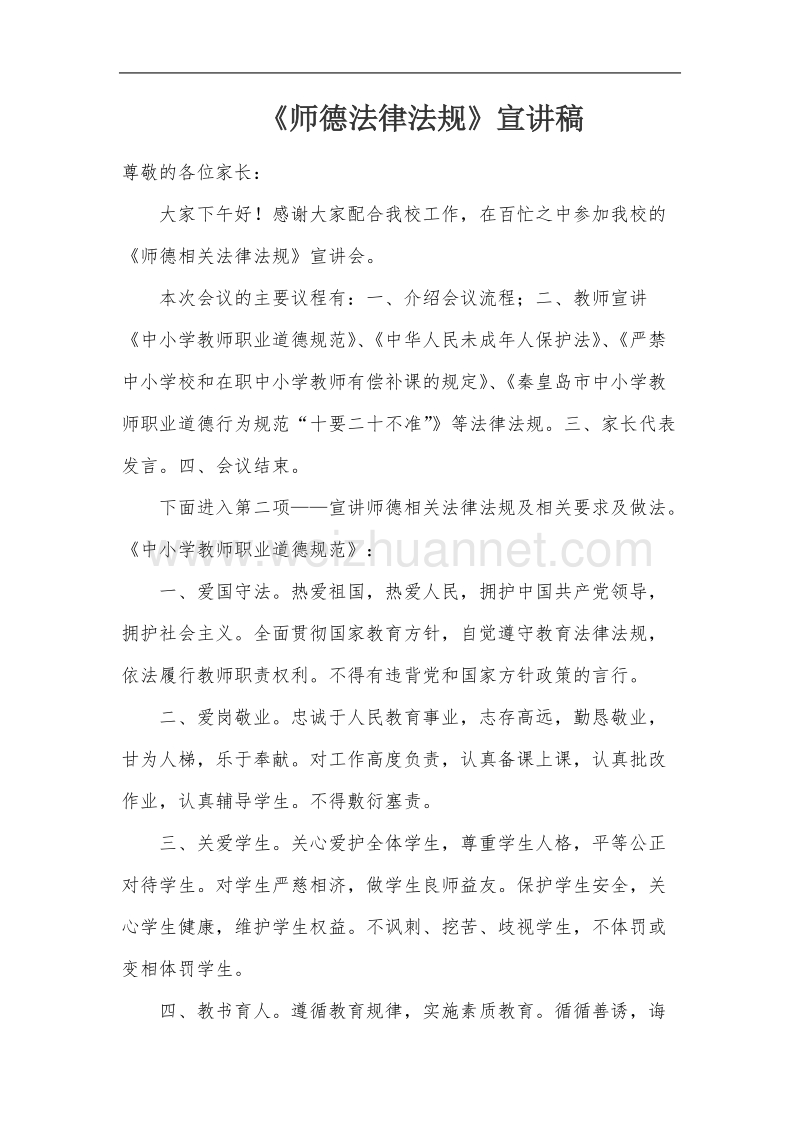 师德相关法律法规宣讲稿.doc_第1页