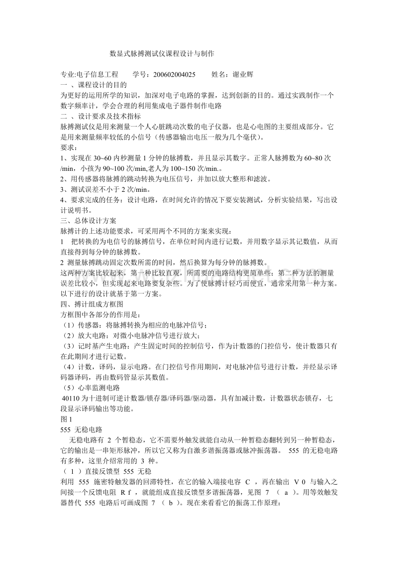 数显式脉搏测试仪课程设计与制作.doc_第1页