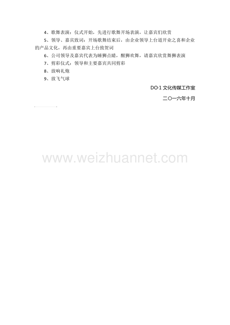 开业庆典策划方案.docx_第2页