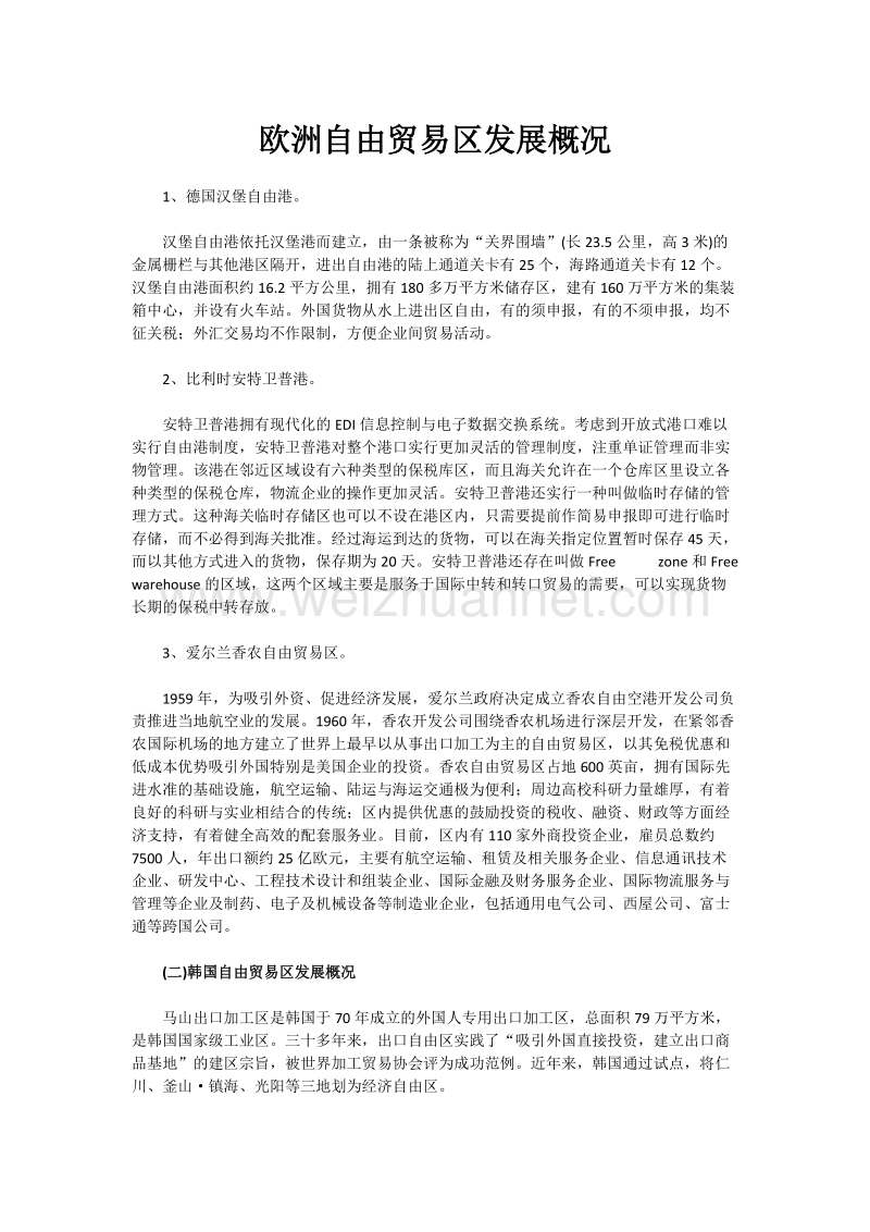 欧洲自由贸易区发展概况.docx_第1页