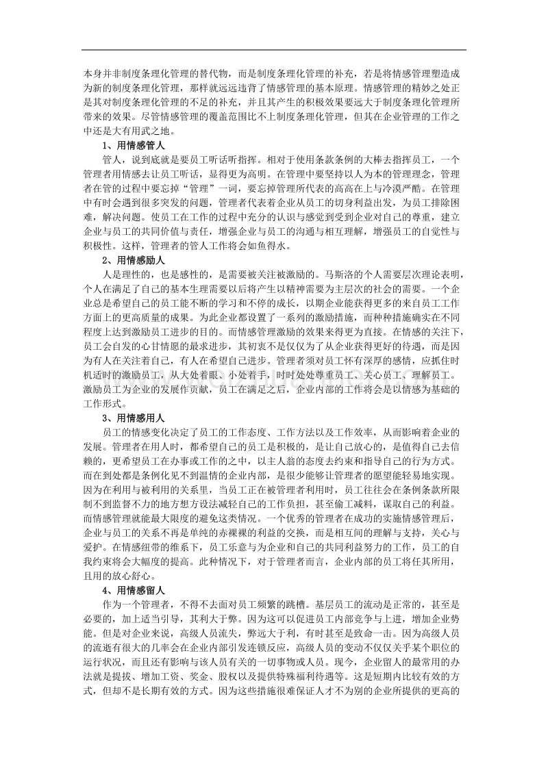 浅析企业情感管理.doc_第3页