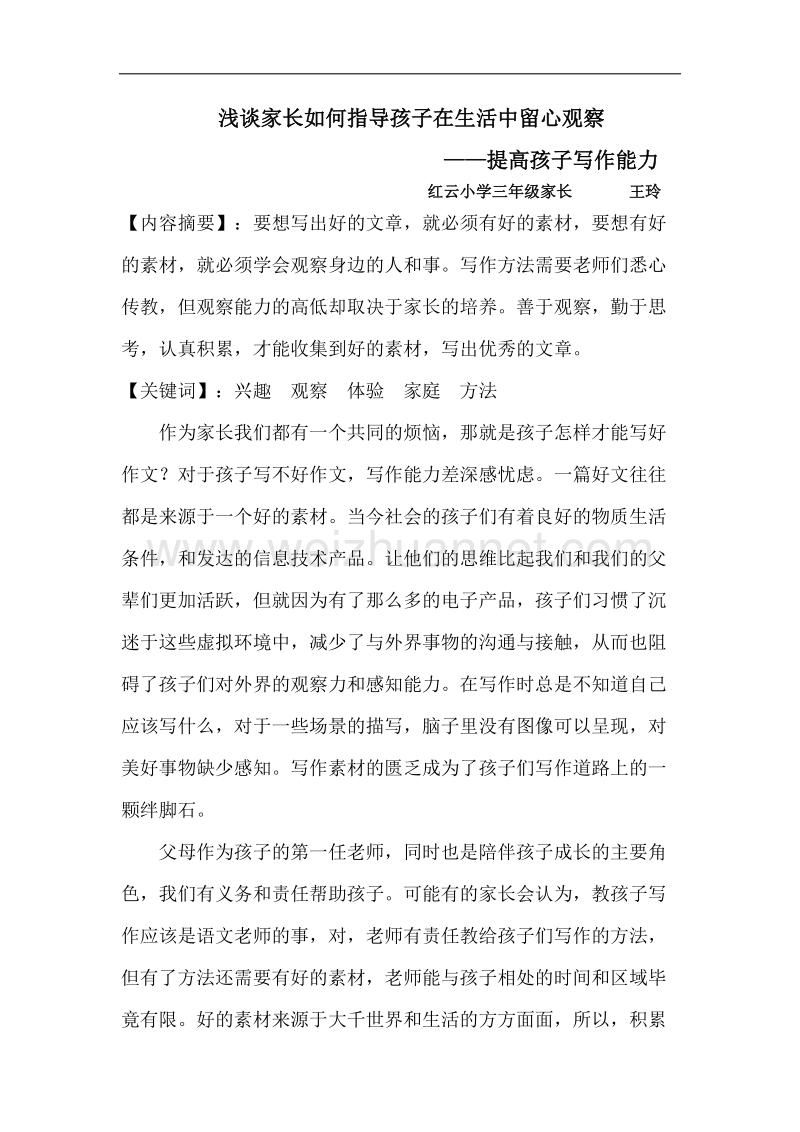 浅谈家长如何指导孩子在生活中留心观察.docx_第1页