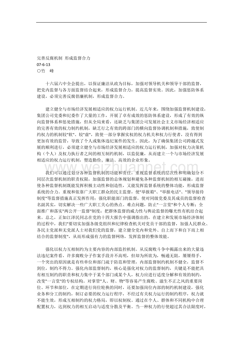 完善反腐机制形成监督合力.docx_第1页