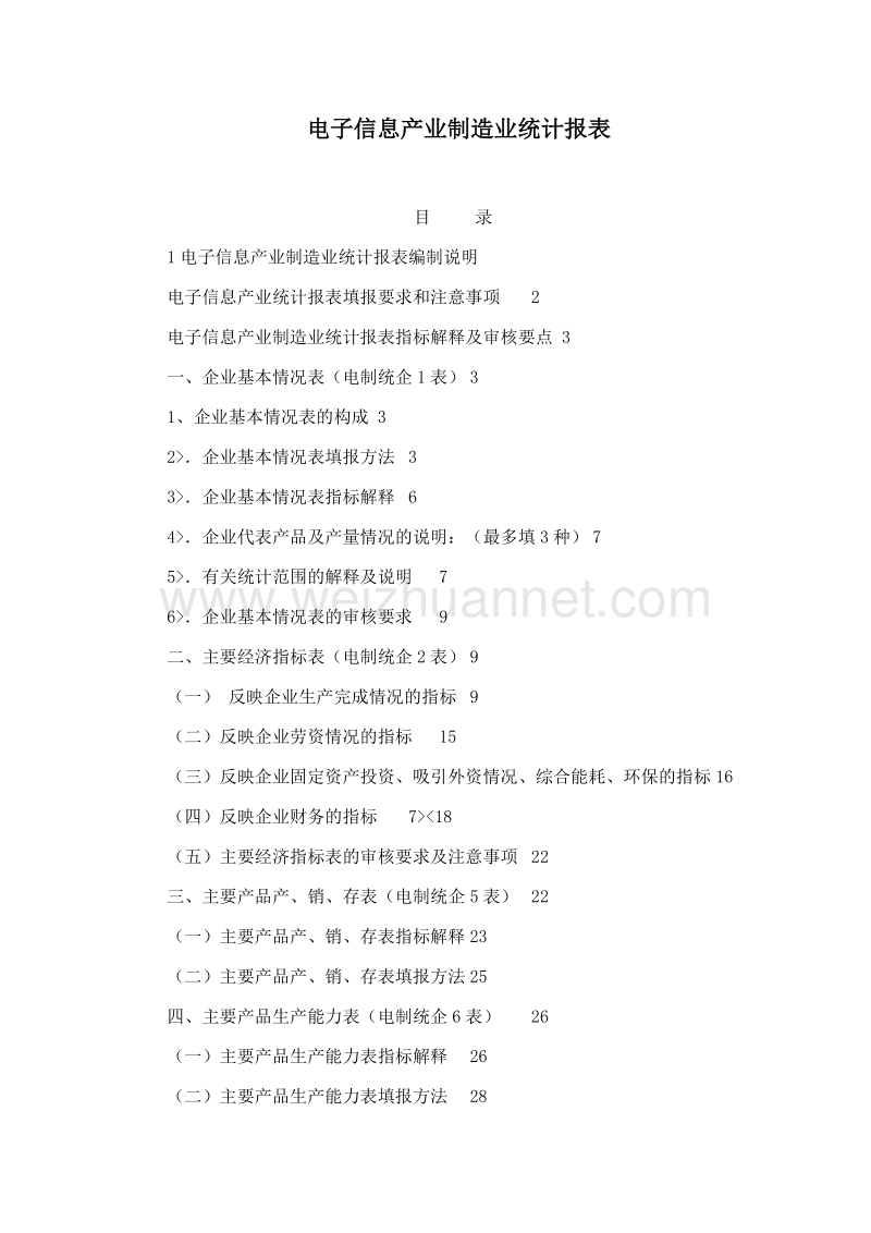 电子信息产业制造业统计报表.doc_第1页