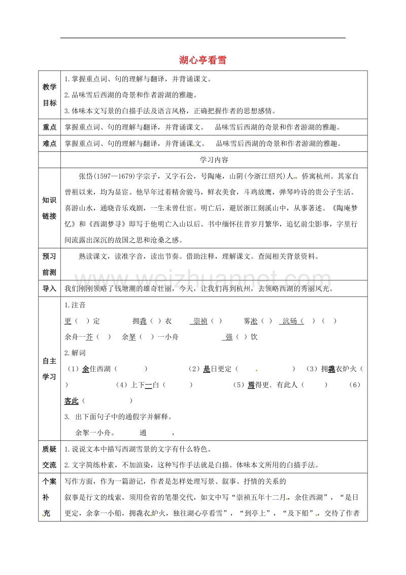 天津市滨海新区2017年八年级语文上册第六单元29湖心亭看雪教案（新版）新人教版.doc_第1页