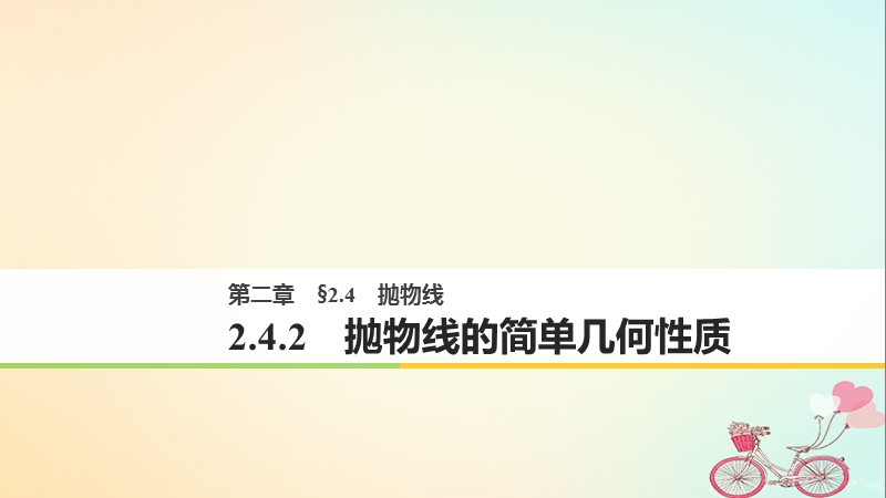 2018版高中数学 第二章 圆锥曲线与方程 2.4.2 抛物线的简单几何性质课件 新人教a版选修2-1.ppt_第1页