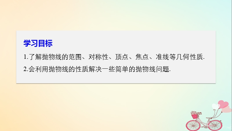 2018版高中数学 第二章 圆锥曲线与方程 2.4.2 抛物线的简单几何性质课件 新人教a版选修2-1.ppt_第2页