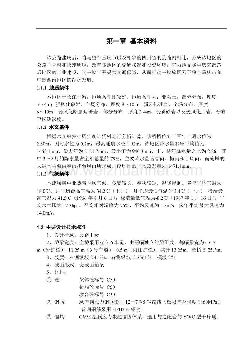 大学毕业设计-中南大学-桥梁毕业设计.doc_第2页