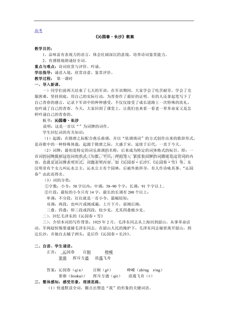 语文：《沁园春·长沙》教案（1）（新人教必修一）.doc_第1页