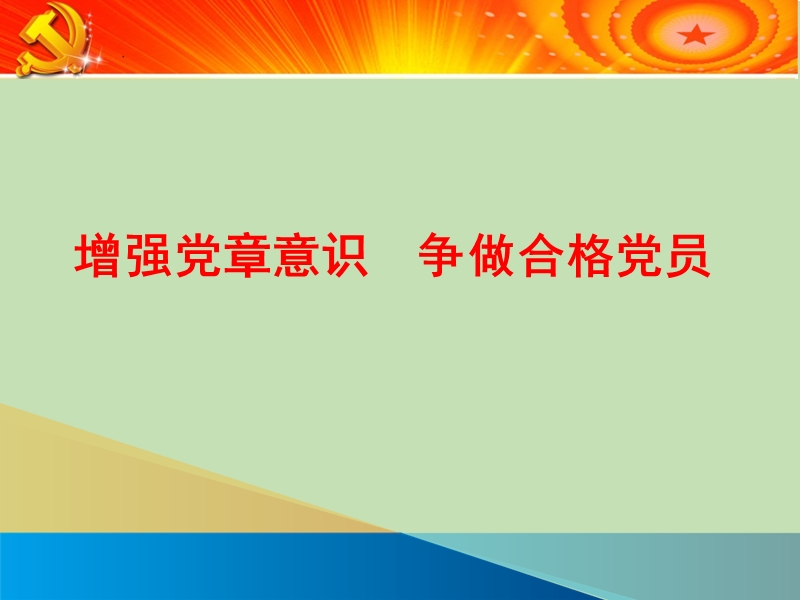 增强党章意识--争做合格党员.pptx_第1页