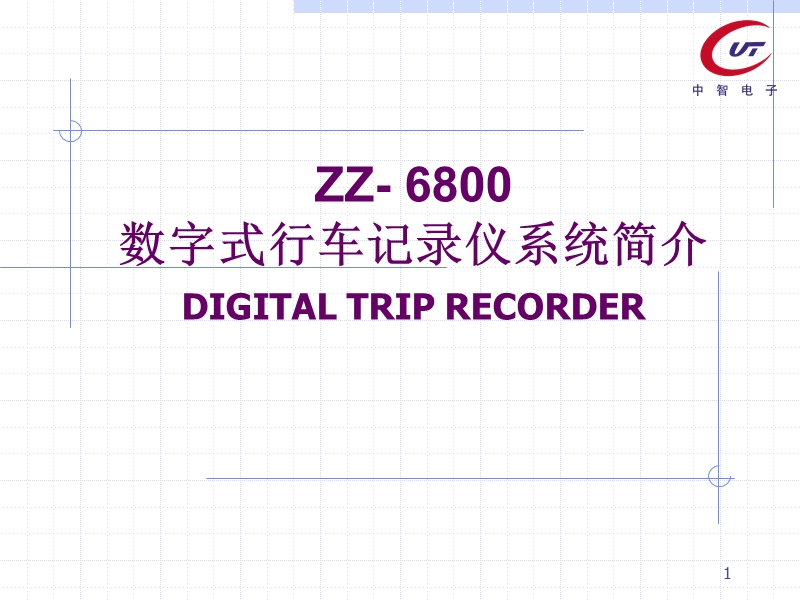 数字式行车记录仪系统简介.ppt_第1页