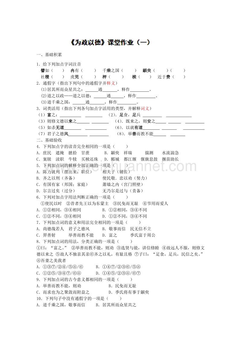 浙江省高中语文苏教版选修《论语 选读》课堂作业：《为政以德》1.doc_第1页