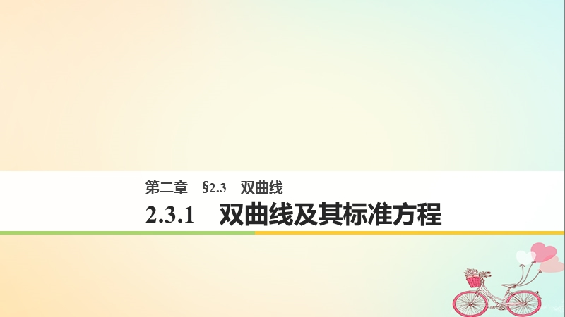 2018版高中数学 第二章 圆锥曲线与方程 2.3.1 双曲线及其标准方程课件 新人教a版选修2-1.ppt_第1页