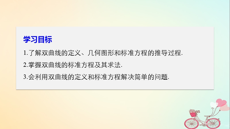 2018版高中数学 第二章 圆锥曲线与方程 2.3.1 双曲线及其标准方程课件 新人教a版选修2-1.ppt_第2页