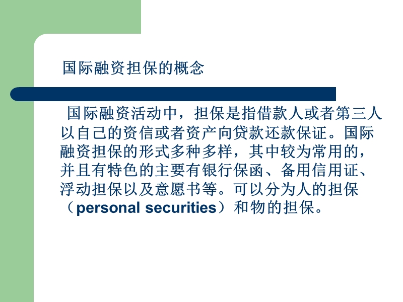 国际融资担保法律制度.ppt_第2页