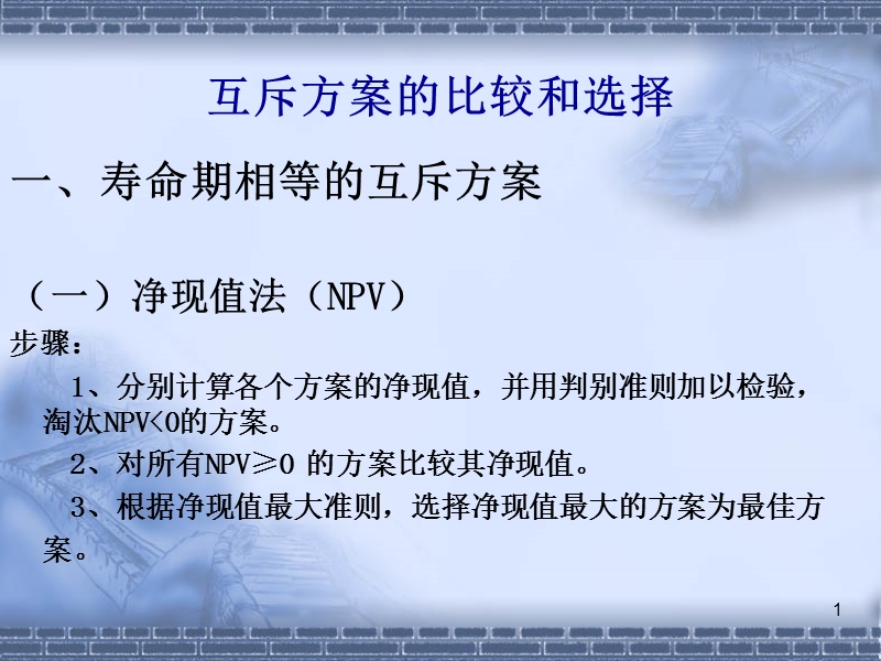 方案比选-习题.ppt_第1页