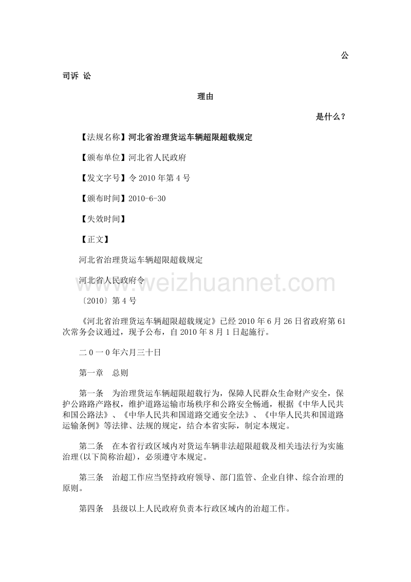 河北省治理货运车辆超限超载规定发展与协调.doc_第1页