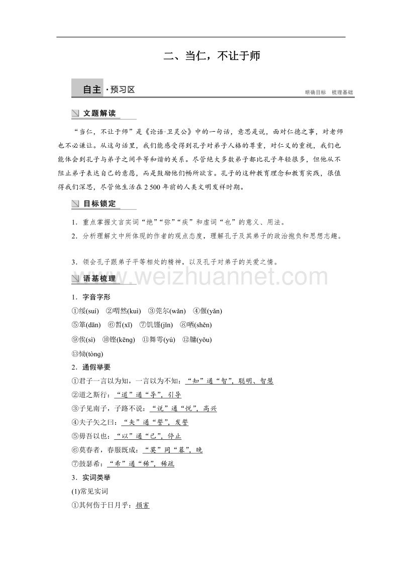 【学案导学设计】高中语文人教版选修《先秦诸子选读》学案 1.2 当仁，不让于师.doc_第1页