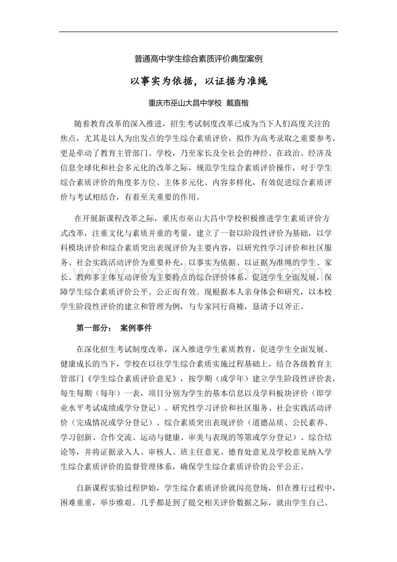 学生综合素质评价典型案例.docx_第1页