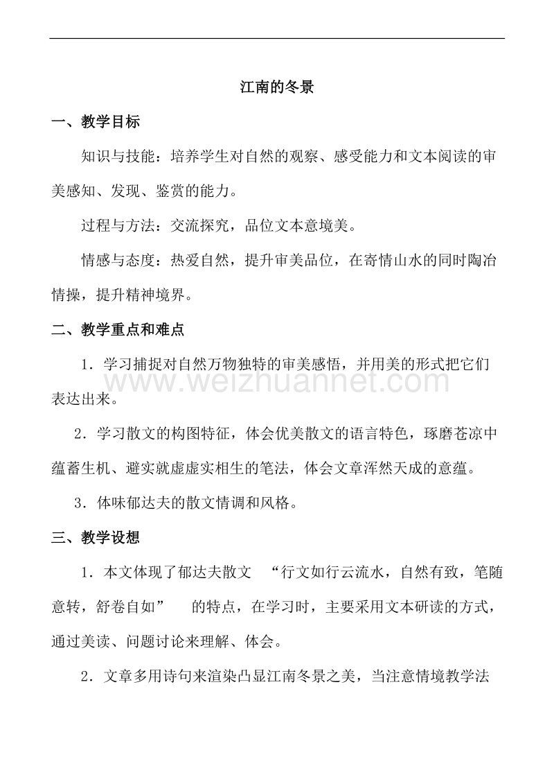 山西省运城市康杰中学高一语文苏教版必修1教案 苏教版 江南的冬景 2.doc_第1页