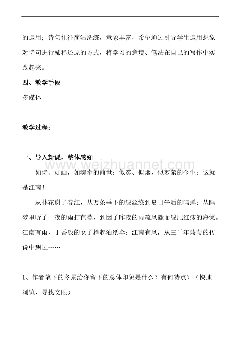 山西省运城市康杰中学高一语文苏教版必修1教案 苏教版 江南的冬景 2.doc_第2页