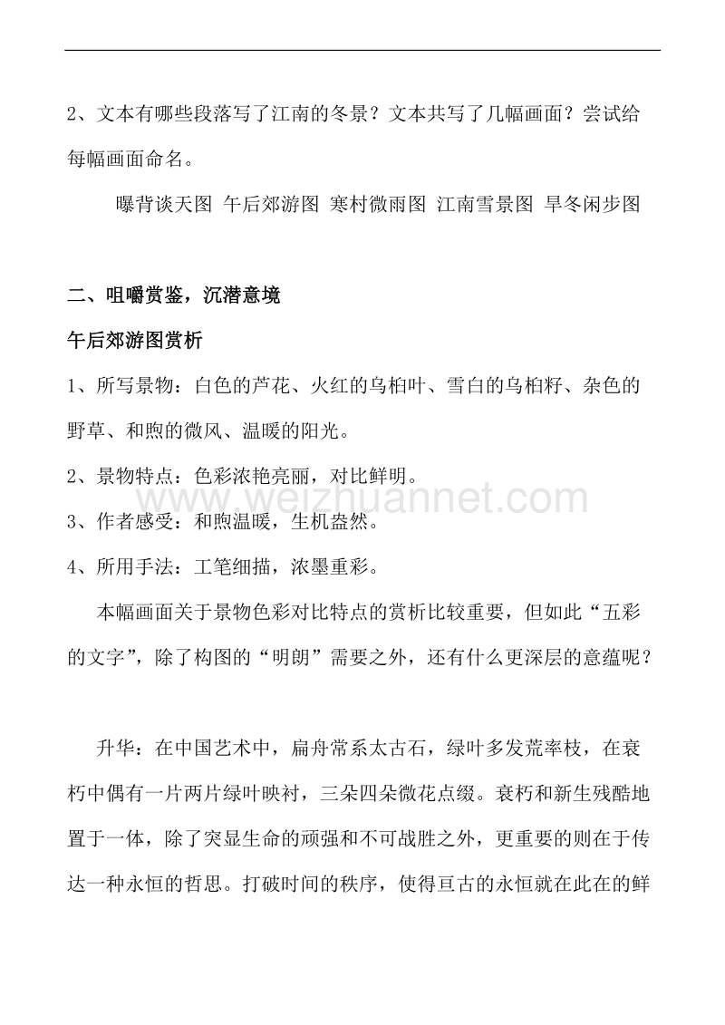 山西省运城市康杰中学高一语文苏教版必修1教案 苏教版 江南的冬景 2.doc_第3页