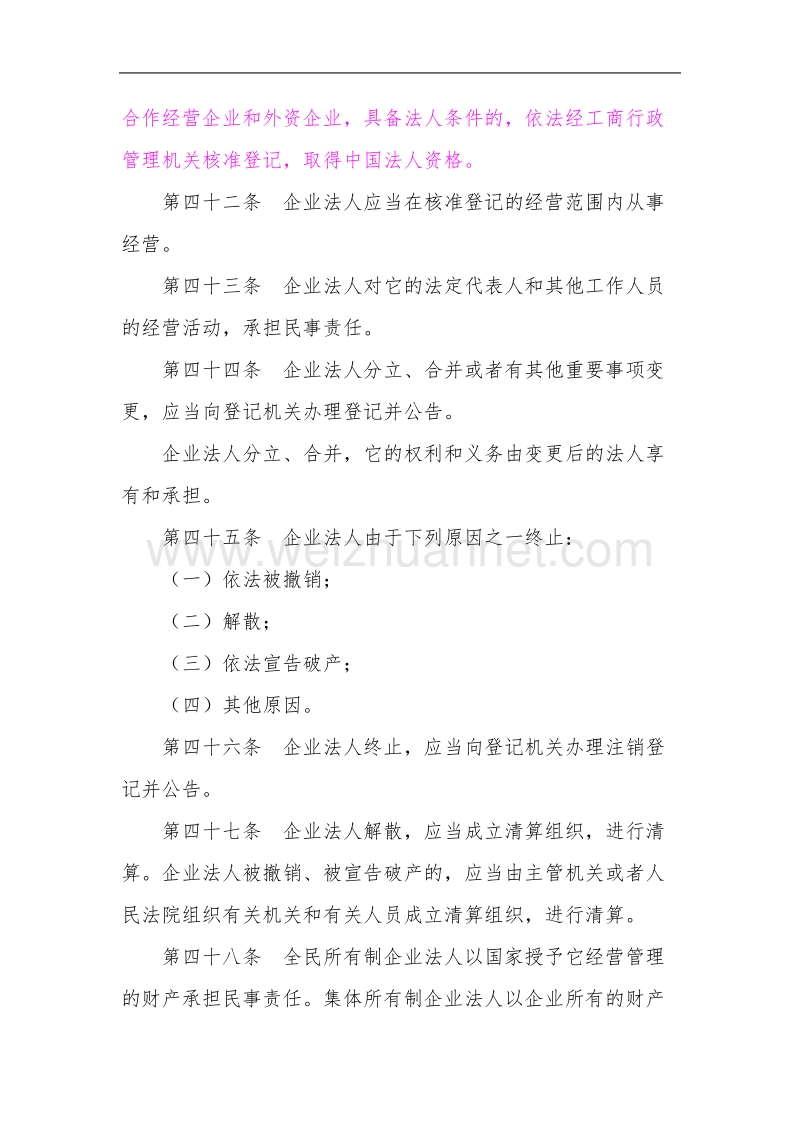 民法通则关于法人的规定.doc_第2页