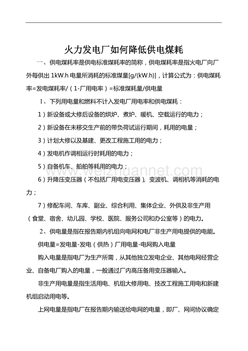 火力发电厂如何降低供电煤耗.doc_第1页