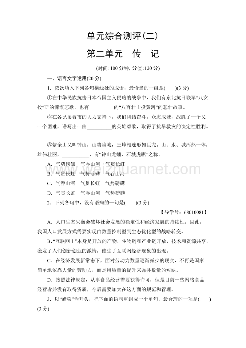 【课堂新坐标】高中语文粤教版必修1单元综合测评2 word版含解析.doc_第1页