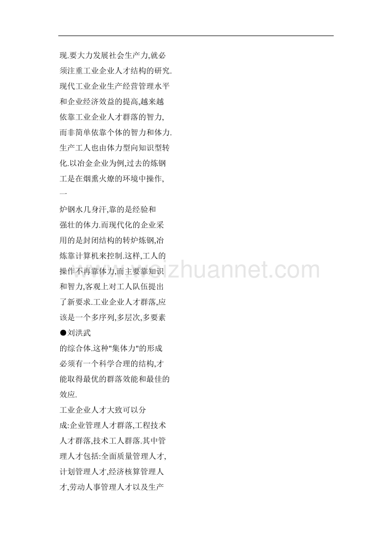 工业企业人才群落结构的科学化.doc_第3页