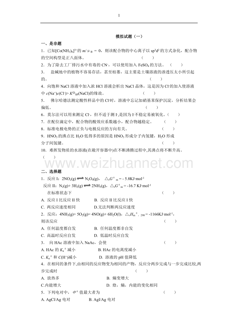 浙大无机及分析化学的模拟题库.doc_第1页