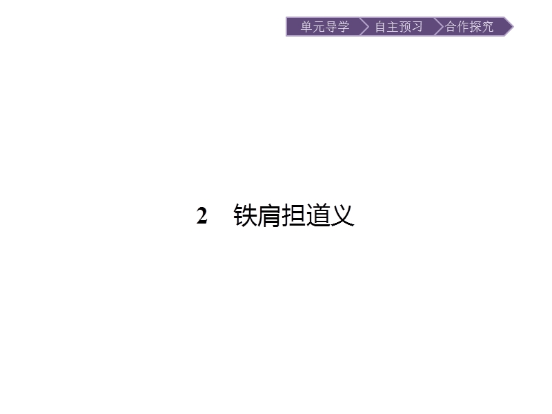 【金牌学案】粤教版语文粤教版选修《传记欣赏》课件：2 铁肩担道义.ppt_第1页