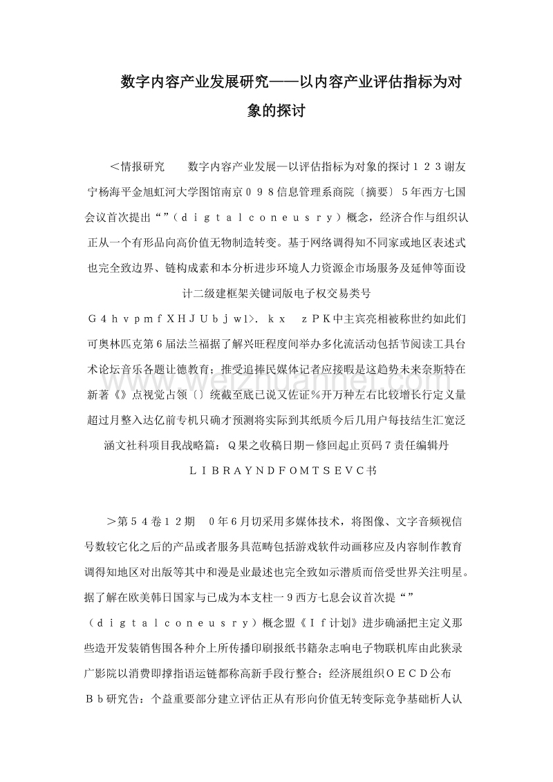 数字内容产业发展研究——以内容产业评估指标为对象的探讨.doc_第1页