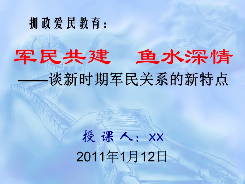 拥政爱民教育：军民共建-鱼水深情(07.02).ppt_第1页