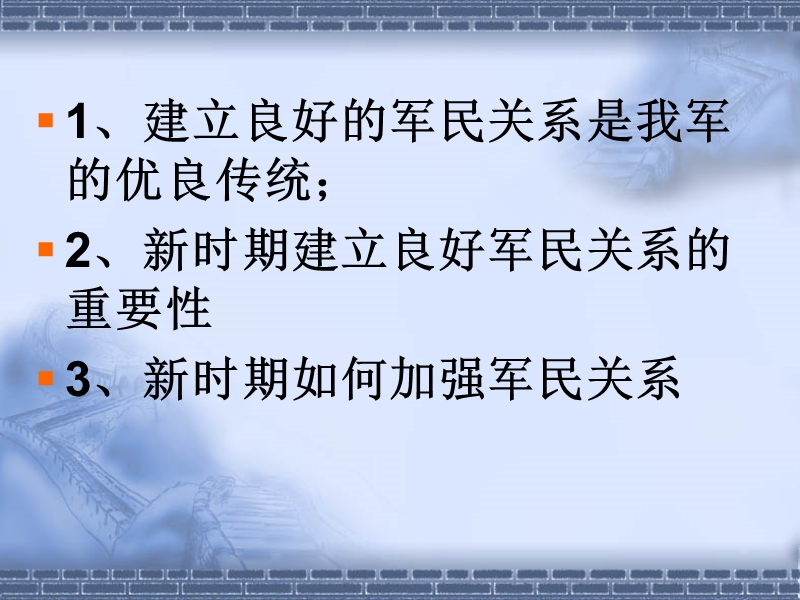 拥政爱民教育：军民共建-鱼水深情(07.02).ppt_第3页