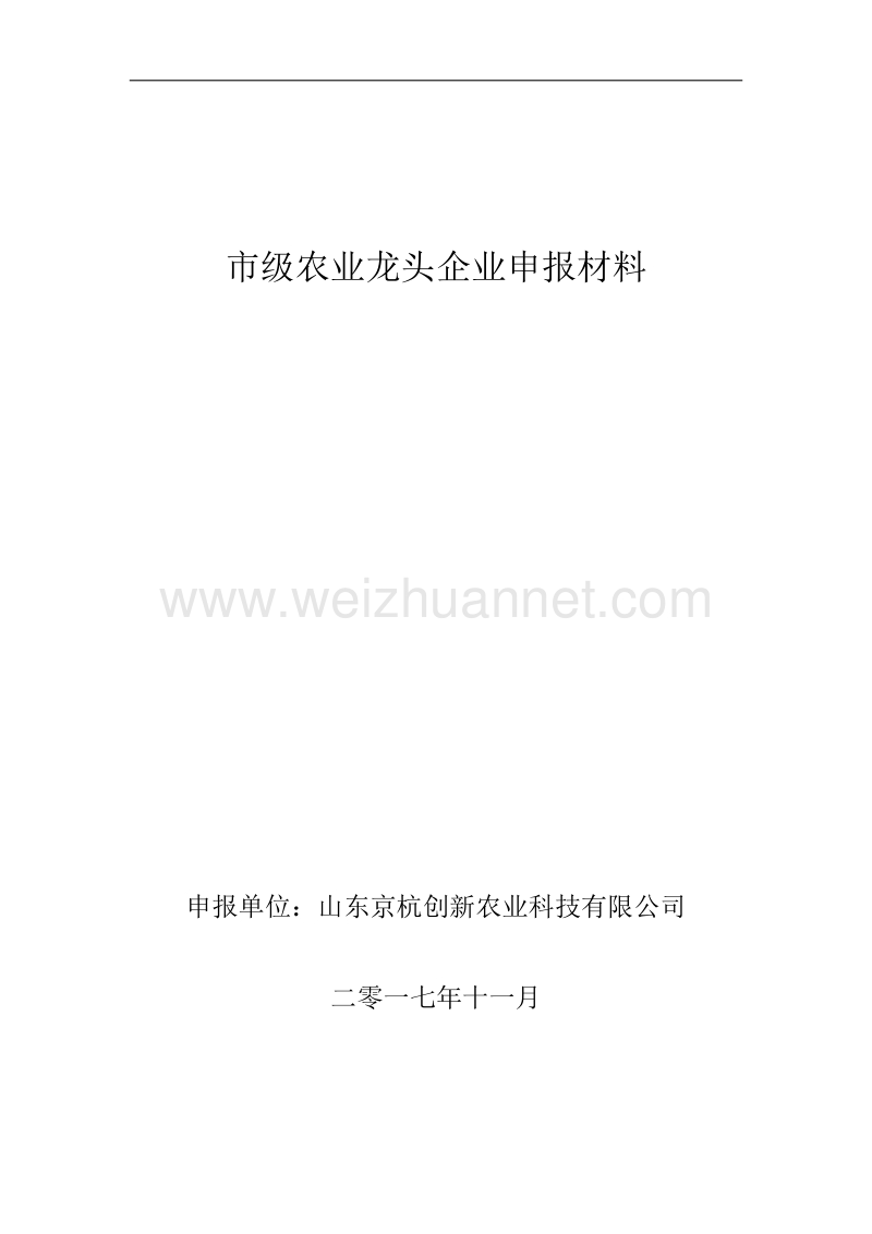 省级龙头企业申报材料农业.doc_第1页