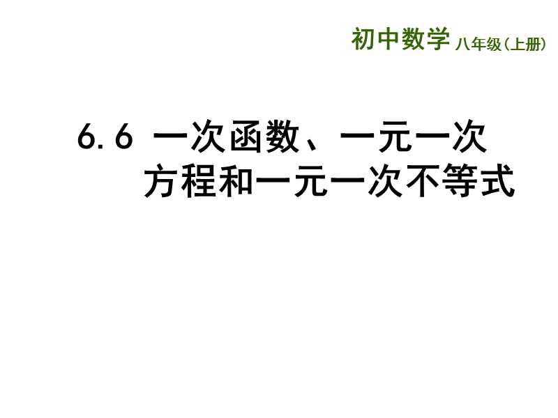 江苏省兴化市昭阳湖初级中学（苏科版）八年级数学上册《第6章 一次函数 6.6一次函数、一元一次方程》课件.ppt_第1页